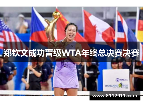 郑钦文成功晋级WTA年终总决赛决赛