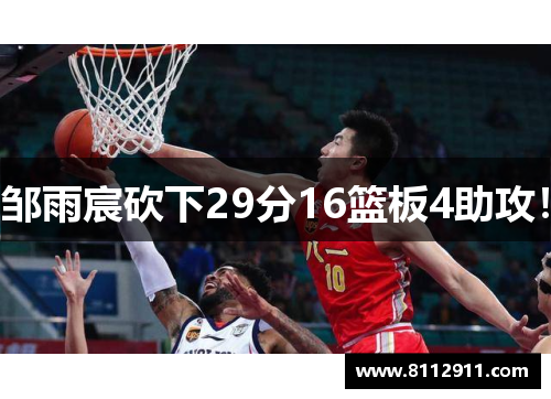邹雨宸砍下29分16篮板4助攻！
